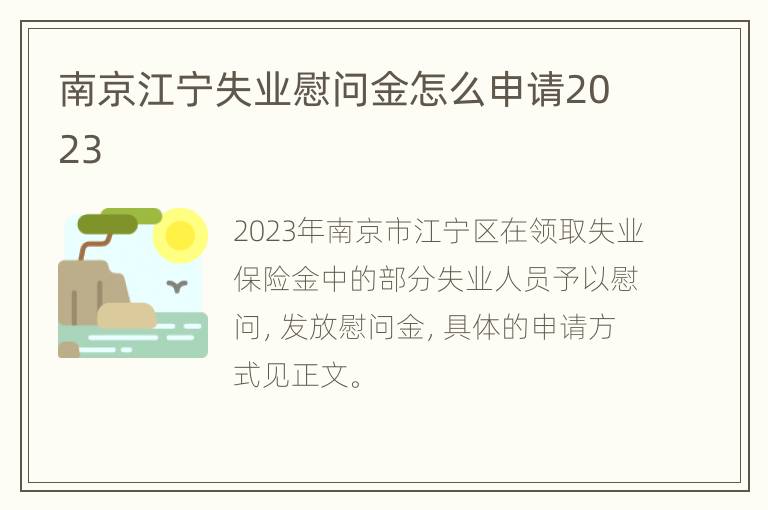 南京江宁失业慰问金怎么申请2023