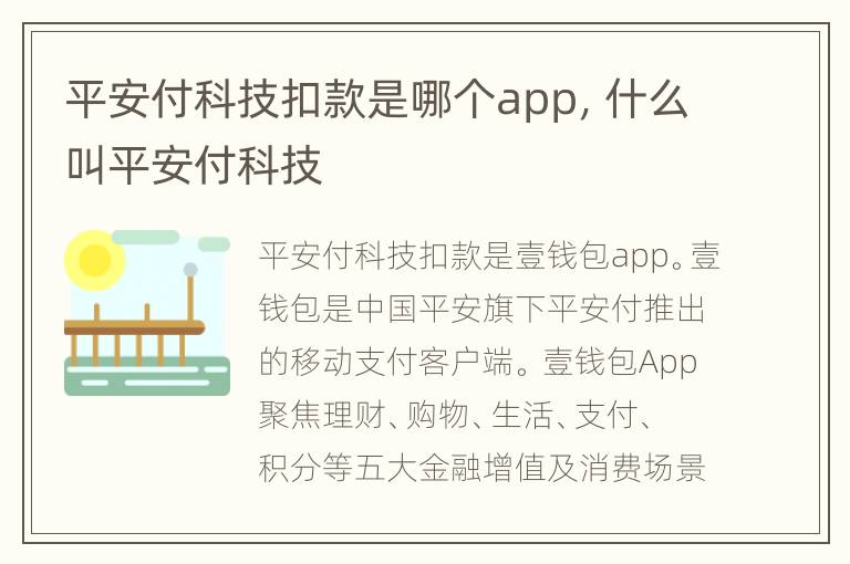 平安付科技扣款是哪个app，什么叫平安付科技