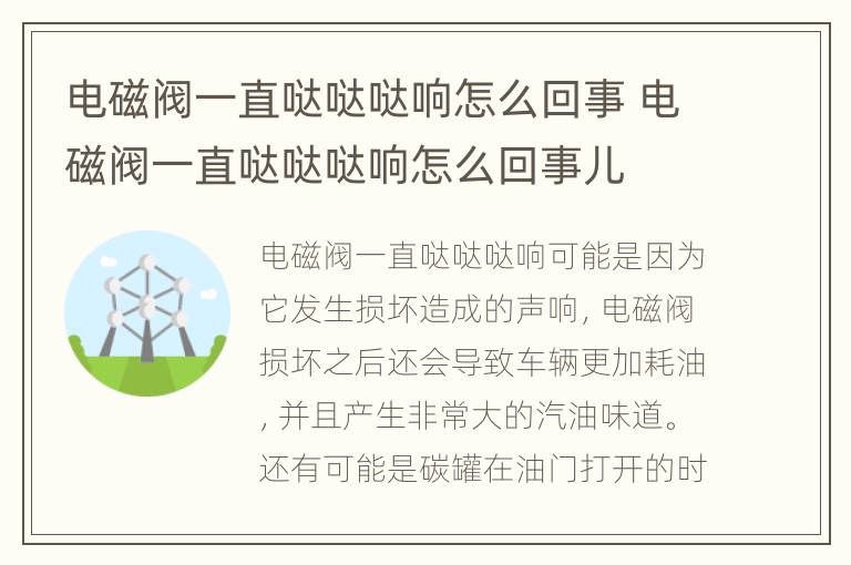 电磁阀一直哒哒哒响怎么回事 电磁阀一直哒哒哒响怎么回事儿