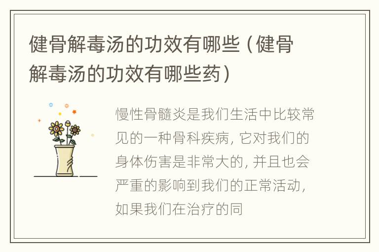 健骨解毒汤的功效有哪些（健骨解毒汤的功效有哪些药）