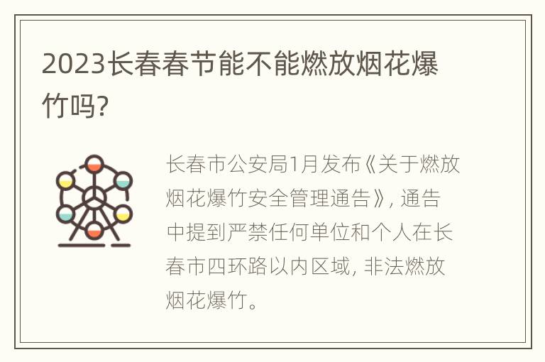 2023长春春节能不能燃放烟花爆竹吗？