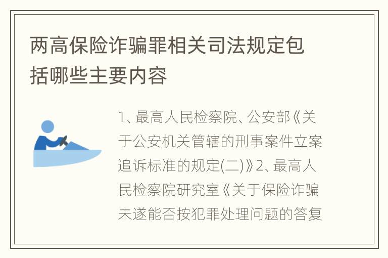 两高保险诈骗罪相关司法规定包括哪些主要内容
