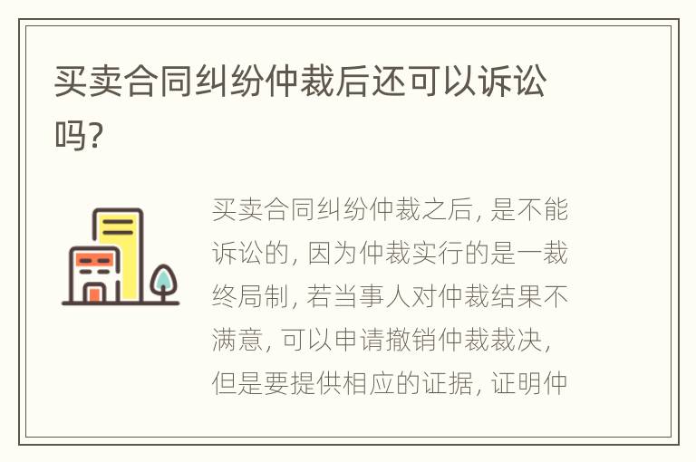 买卖合同纠纷仲裁后还可以诉讼吗？