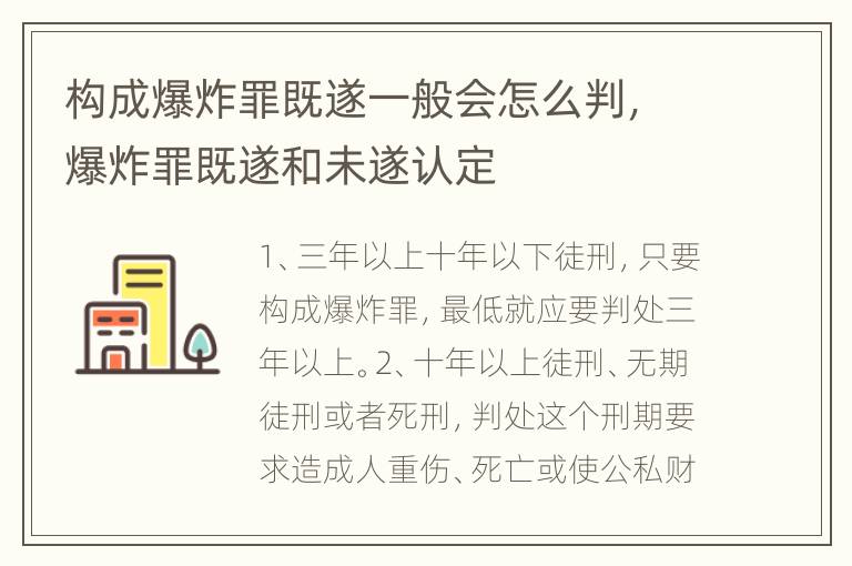 构成爆炸罪既遂一般会怎么判，爆炸罪既遂和未遂认定