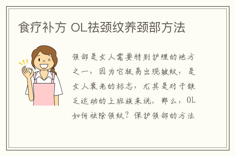 食疗补方 OL祛颈纹养颈部方法