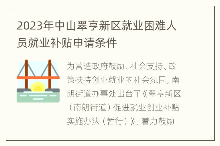2023年中山翠亨新区就业困难人员就业补贴申请条件