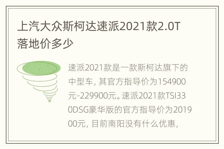 上汽大众斯柯达速派2021款2.0T落地价多少