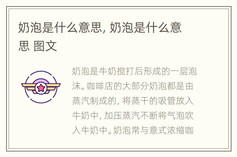 奶泡是什么意思，奶泡是什么意思 图文