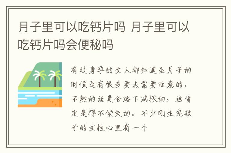 月子里可以吃钙片吗 月子里可以吃钙片吗会便秘吗