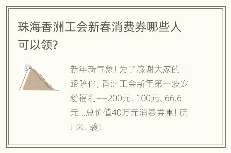 珠海香洲工会新春消费券哪些人可以领？