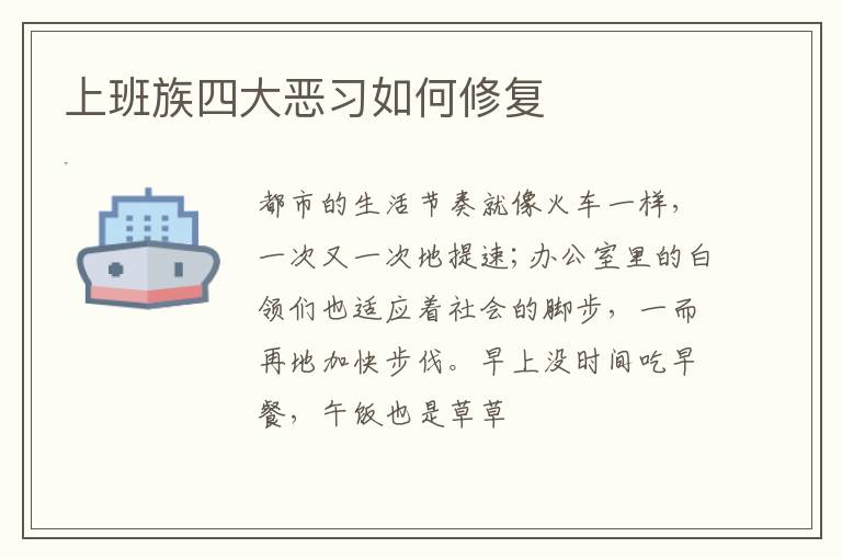 上班族四大恶习如何修复