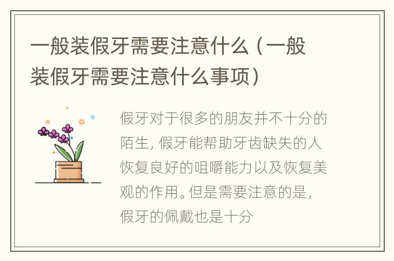 一般装假牙需要注意什么（一般装假牙需要注意什么事项）