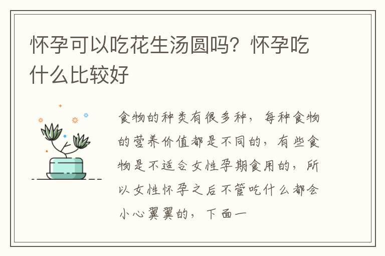 怀孕可以吃花生汤圆吗？怀孕吃什么比较好