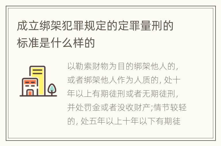 成立绑架犯罪规定的定罪量刑的标准是什么样的