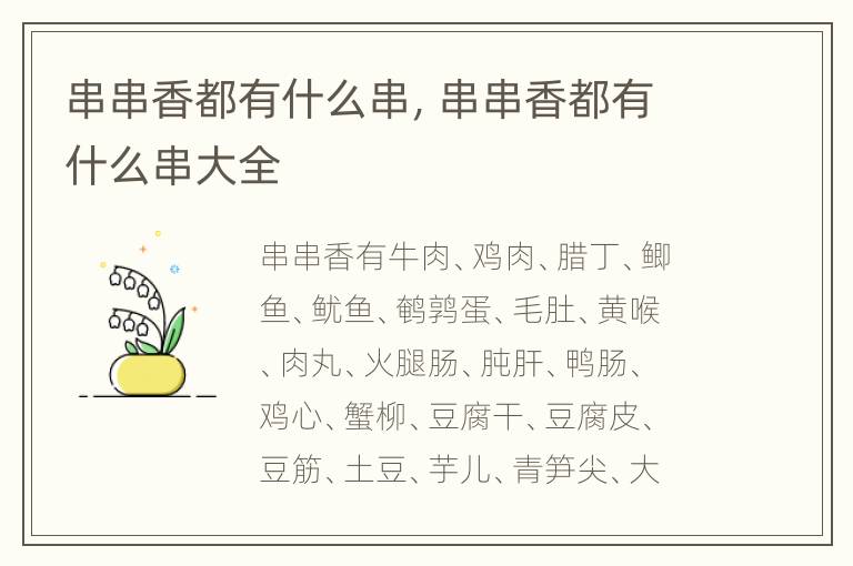 串串香都有什么串，串串香都有什么串大全