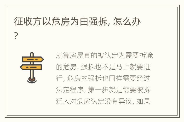 征收方以危房为由强拆，怎么办？