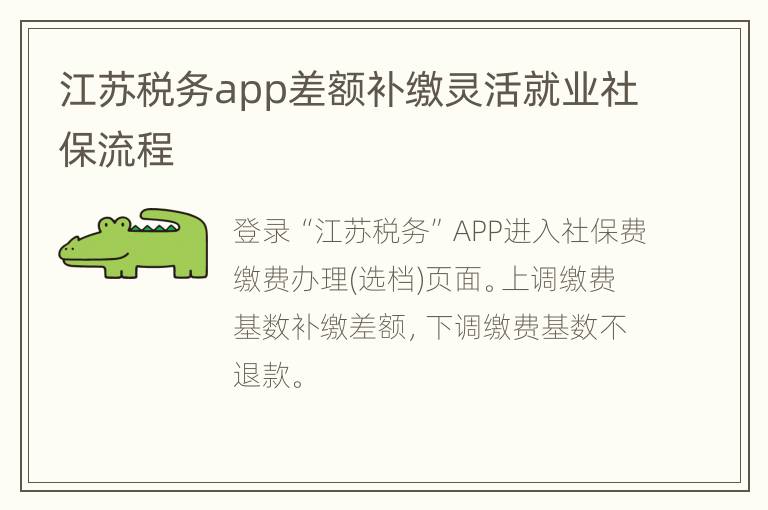 江苏税务app差额补缴灵活就业社保流程