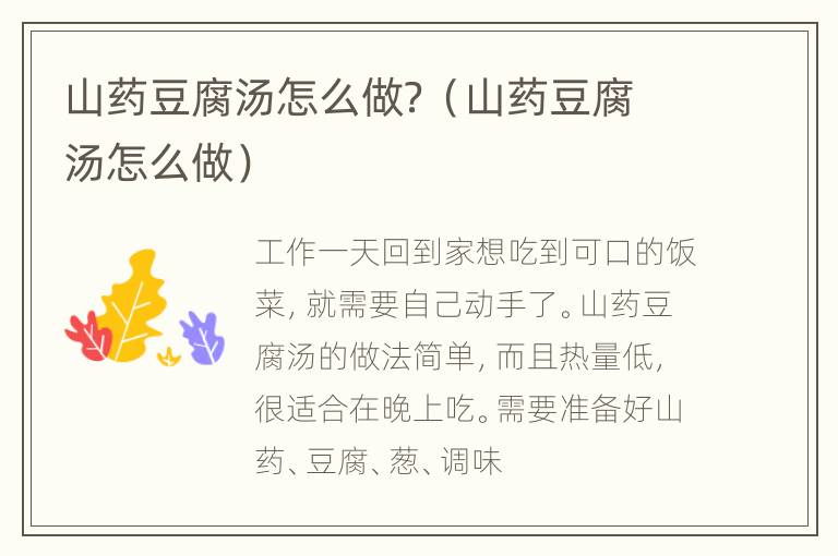 山药豆腐汤怎么做？（山药豆腐汤怎么做）