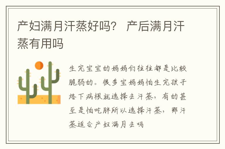 产妇满月汗蒸好吗？ 产后满月汗蒸有用吗