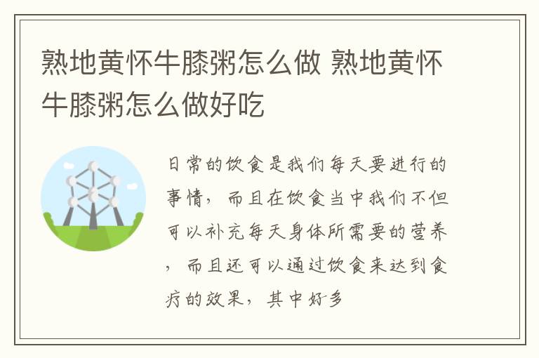 熟地黄怀牛膝粥怎么做 熟地黄怀牛膝粥怎么做好吃