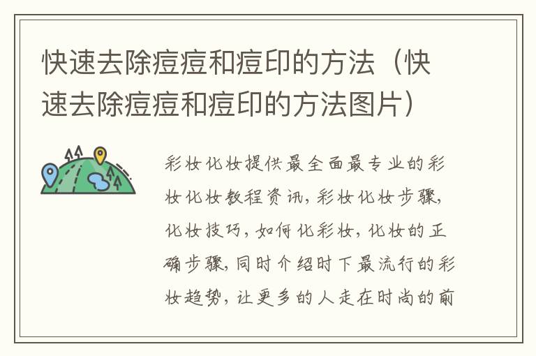 快速去除痘痘和痘印的方法（快速去除痘痘和痘印的方法图片）