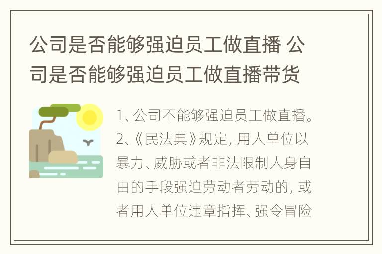 公司是否能够强迫员工做直播 公司是否能够强迫员工做直播带货
