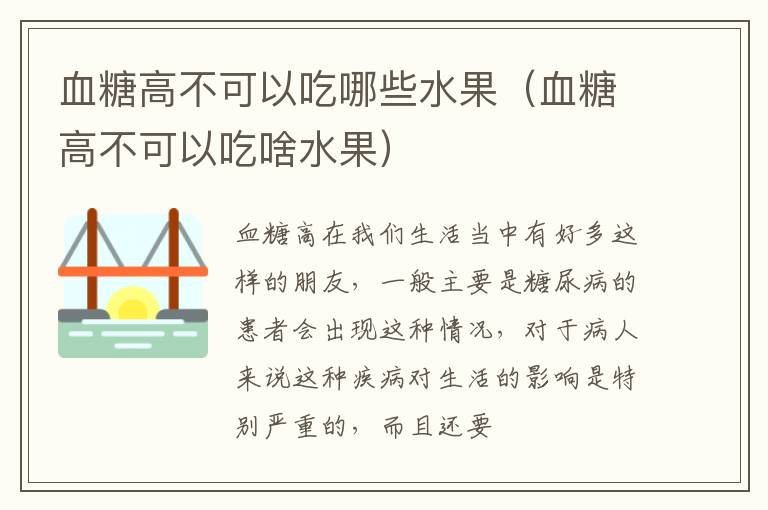 血糖高不可以吃哪些水果（血糖高不可以吃啥水果）