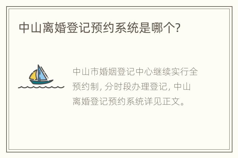 中山离婚登记预约系统是哪个？
