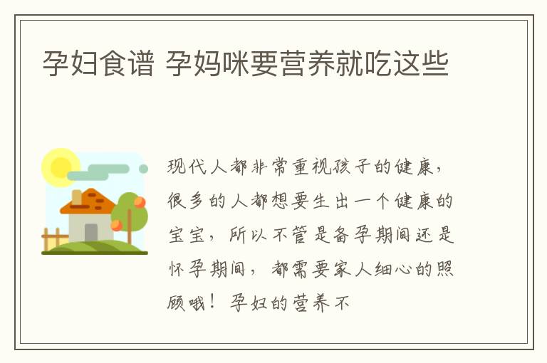 孕妇食谱 孕妈咪要营养就吃这些
