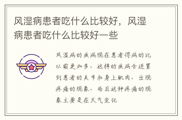 风湿病患者吃什么比较好，风湿病患者吃什么比较好一些