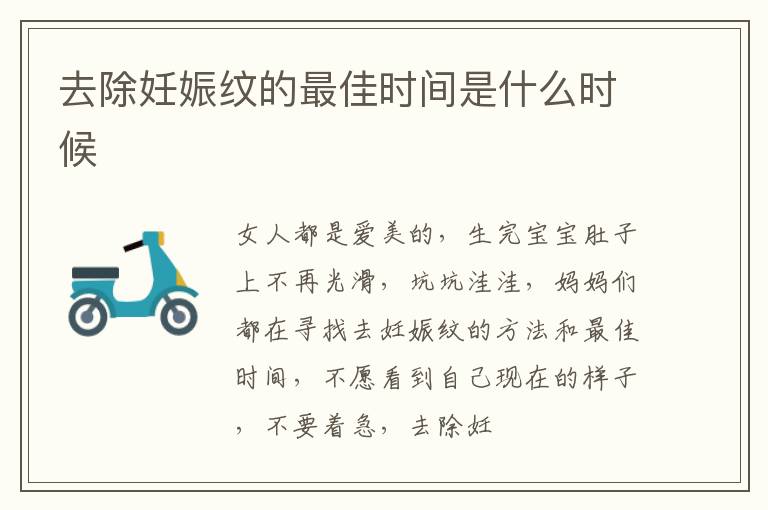 去除妊娠纹的最佳时间是什么时候