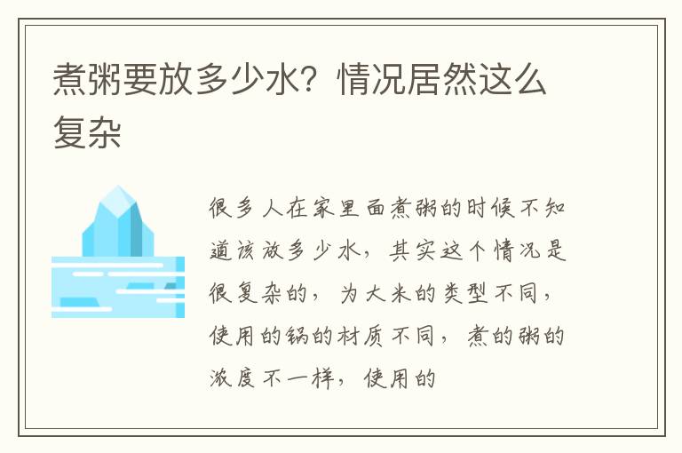煮粥要放多少水？情况居然这么复杂