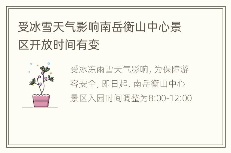 受冰雪天气影响南岳衡山中心景区开放时间有变