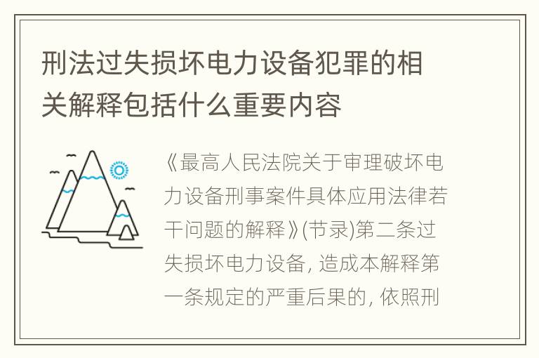 刑法过失损坏电力设备犯罪的相关解释包括什么重要内容