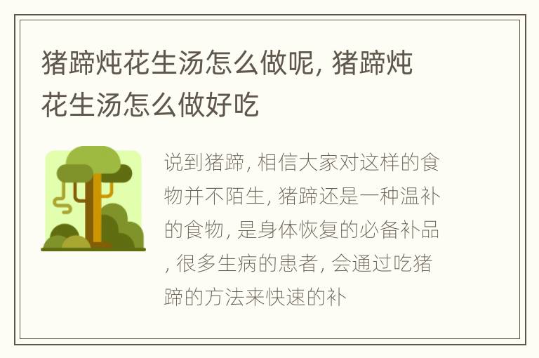 猪蹄炖花生汤怎么做呢，猪蹄炖花生汤怎么做好吃
