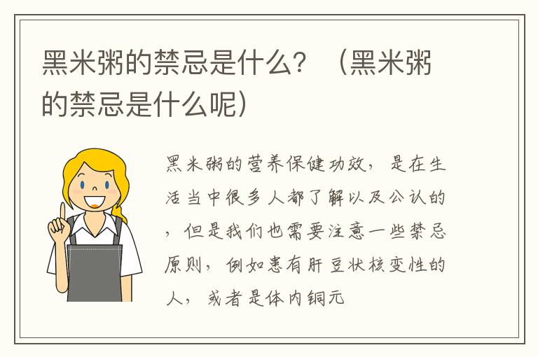 黑米粥的禁忌是什么？（黑米粥的禁忌是什么呢）