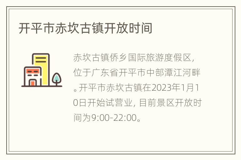 开平市赤坎古镇开放时间