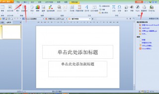 电脑制作ppt详细步骤讲解 电脑制作ppt详细步骤分享