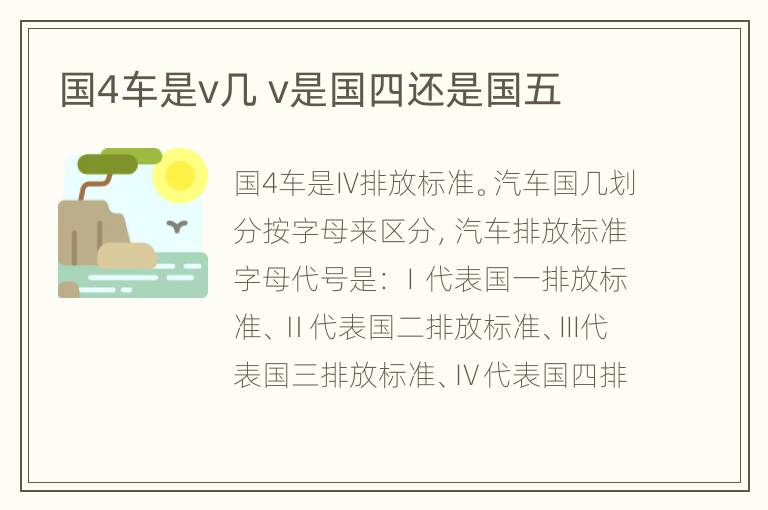 国4车是v几 v是国四还是国五