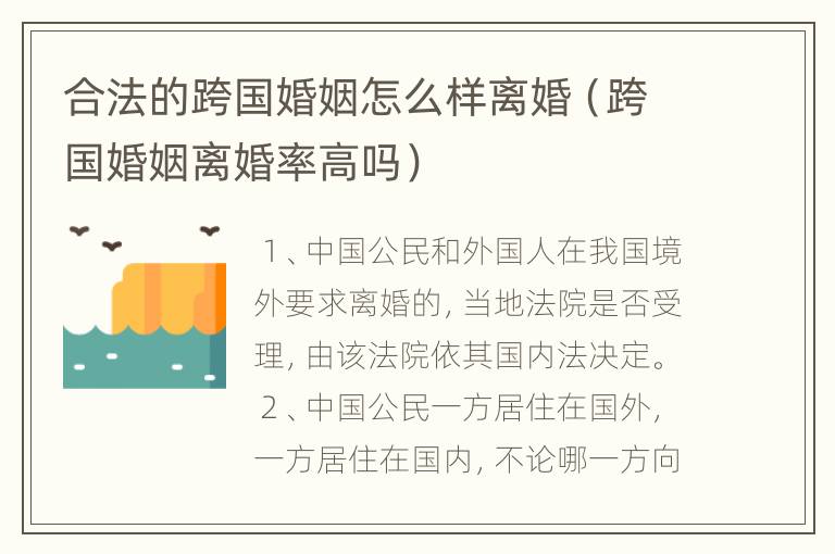 合法的跨国婚姻怎么样离婚（跨国婚姻离婚率高吗）