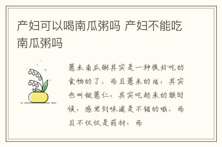 产妇可以喝南瓜粥吗 产妇不能吃南瓜粥吗