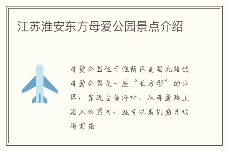 江苏淮安东方母爱公园景点介绍
