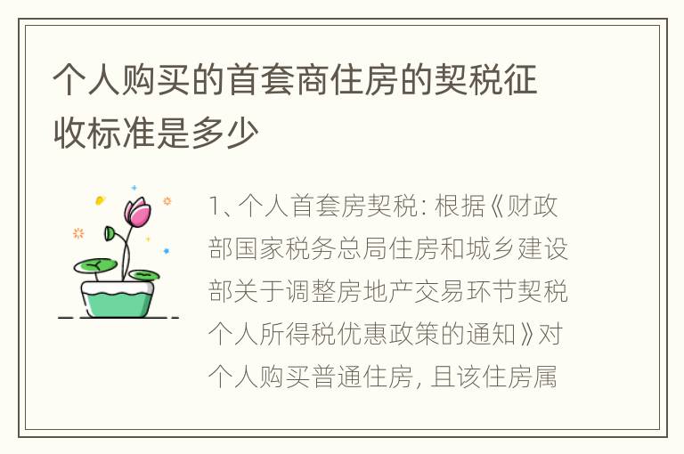 个人购买的首套商住房的契税征收标准是多少