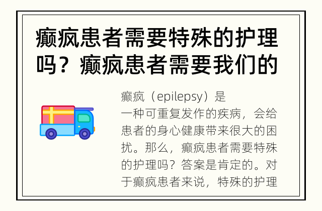 癫疯患者需要特殊的护理吗？ 癫疯患者需要我们的特别关注和护理