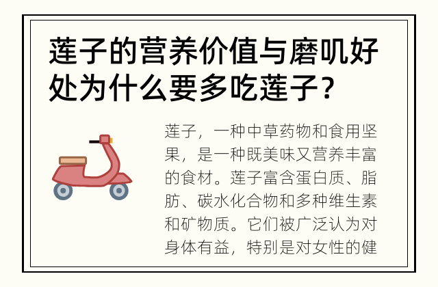 莲子的营养价值与磨叽好处 为什么要多吃莲子？