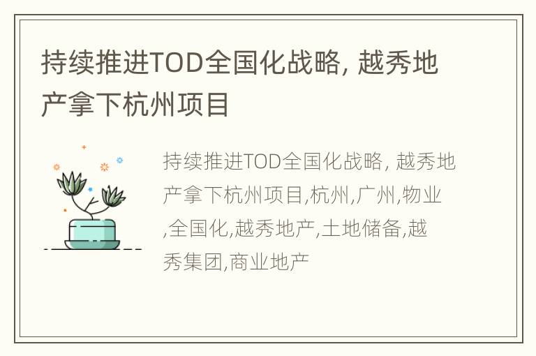 持续推进TOD全国化战略，越秀地产拿下杭州项目