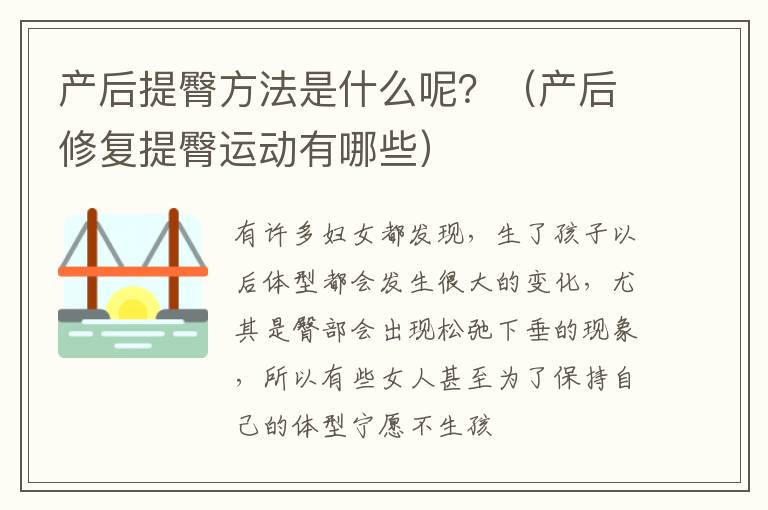产后提臀方法是什么呢？（产后修复提臀运动有哪些）