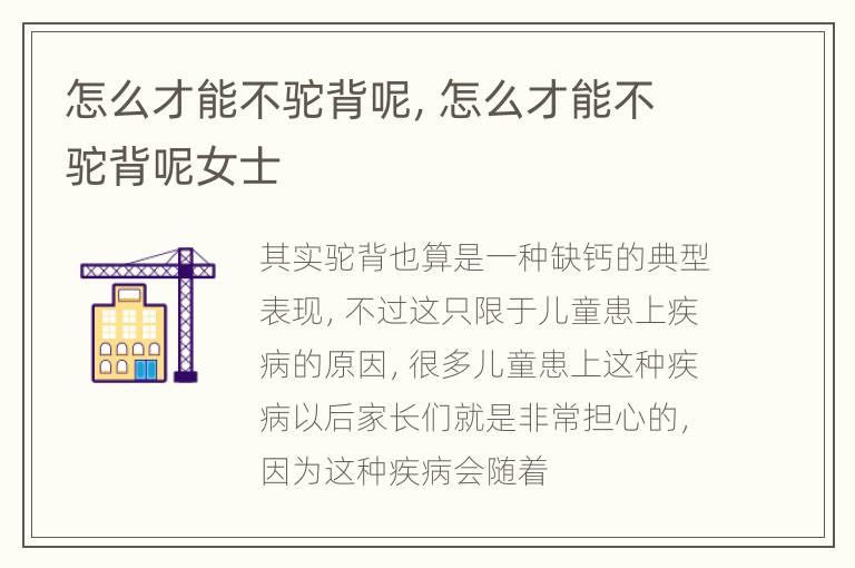 怎么才能不驼背呢，怎么才能不驼背呢女士