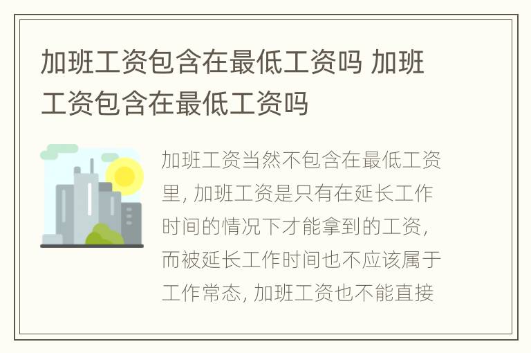 加班工资包含在最低工资吗 加班工资包含在最低工资吗