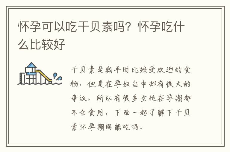 怀孕可以吃干贝素吗？怀孕吃什么比较好